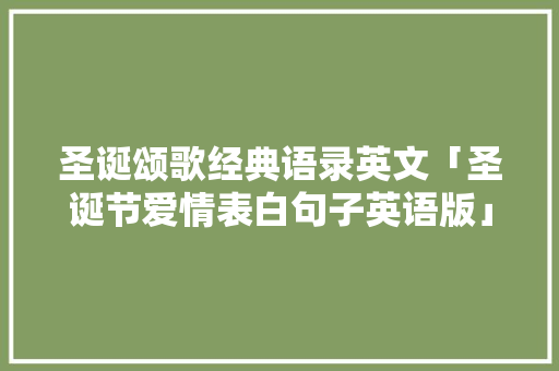 圣诞颂歌经典语录英文「圣诞节爱情表白句子英语版」