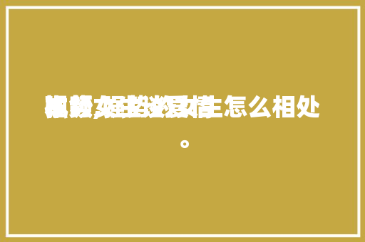 强势女生谈爱情
本领
视频,强势的女生怎么相处。 强势女生谈爱情
本领
视频,强势的女生怎么相处。 恋爱技巧