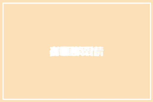 泰国谈爱情小本领,泰国谈爱情小本领有哪些。
