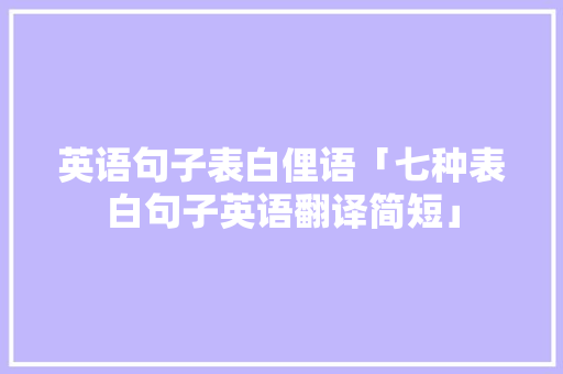 英语句子表白俚语「七种表白句子英语翻译简短」 英语句子表白俚语「七种表白句子英语翻译简短」 恋爱技巧