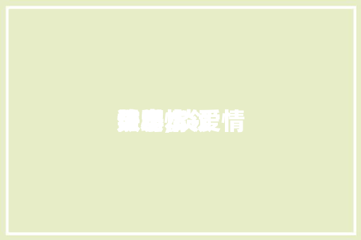 谈爱情
男小本领
数学,谈爱情
诀窍。 恋爱技巧