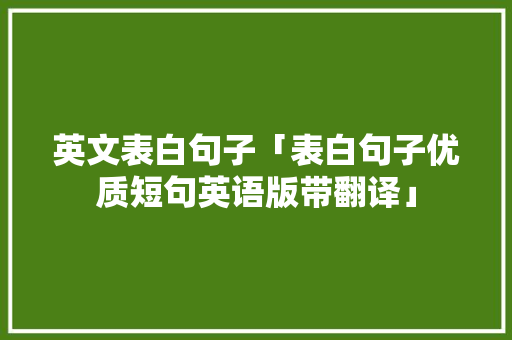 英文表白句子「表白句子优质短句英语版带翻译」 英文表白句子「表白句子优质短句英语版带翻译」 土味情话