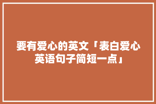 要有爱心的英文「表白爱心英语句子简短一点」