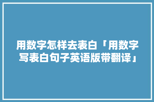 用数字怎样去表白「用数字写表白句子英语版带翻译」