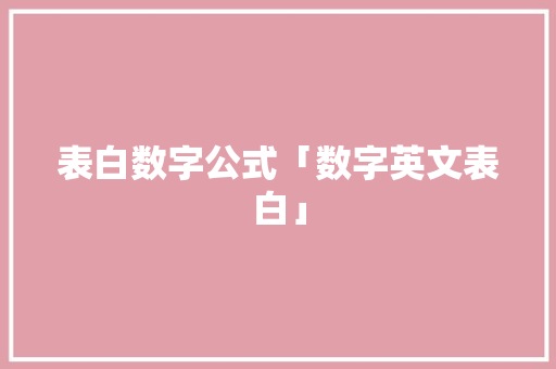 表白数字公式「数字英文表白」 表白数字公式「数字英文表白」 表白句子