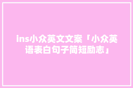 ins小众英文文案「小众英语表白句子简短励志」