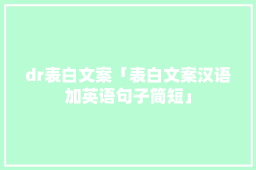 dr表白文案「表白文案汉语加英语句子简短」 dr表白文案「表白文案汉语加英语句子简短」 表白句子