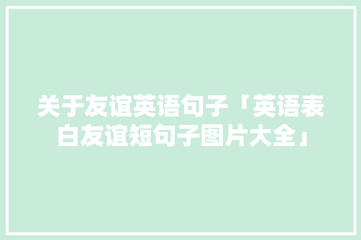 关于友谊英语句子「英语表白友谊短句子图片大全」