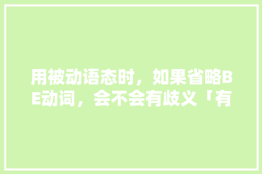 用被动语态时，如果省略BE动词，会不会有歧义「有歧义的英语表白句子带翻译」