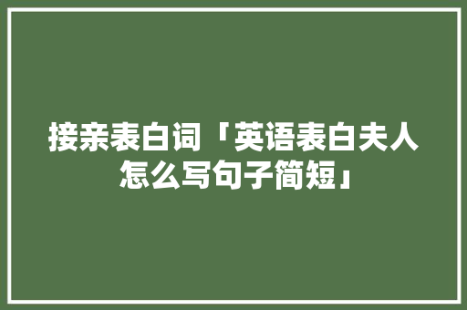 接亲表白词「英语表白夫人怎么写句子简短」