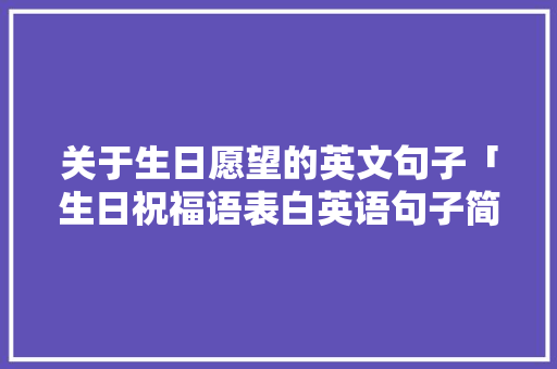 关于生日愿望的英文句子「生日祝福语表白英语句子简短」