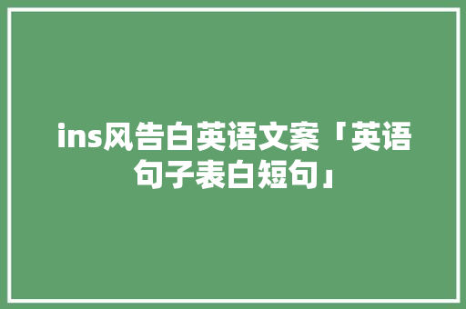 ins风告白英语文案「英语句子表白短句」 ins风告白英语文案「英语句子表白短句」 土味情话