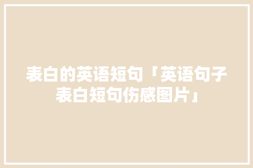 表白的英语短句「英语句子表白短句伤感图片」 表白的英语短句「英语句子表白短句伤感图片」 土味情话