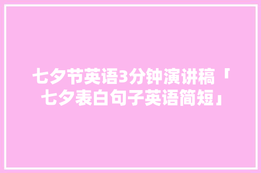 七夕节英语3分钟演讲稿「七夕表白句子英语简短」