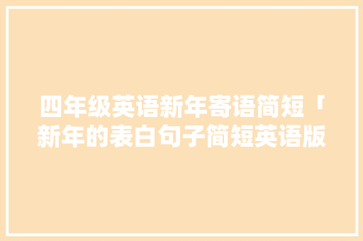 四年级英语新年寄语简短「新年的表白句子简短英语版」