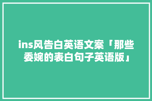 ins风告白英语文案「那些委婉的表白句子英语版」