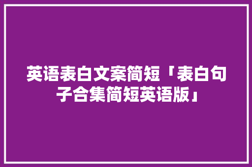 英语表白文案简短「表白句子合集简短英语版」