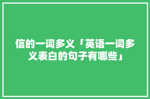 信的一词多义「英语一词多义表白的句子有哪些」