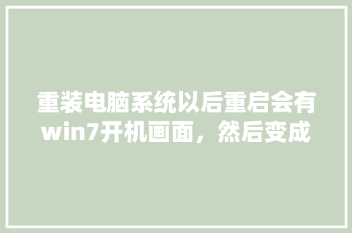重装电脑系统以后重启会有win7开机画面，然后变成三行英文，最后一句是按CTRL+ALT+DEL「表白三行情书英语句子简短」