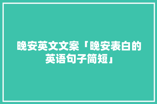 晚安英文文案「晚安表白的英语句子简短」