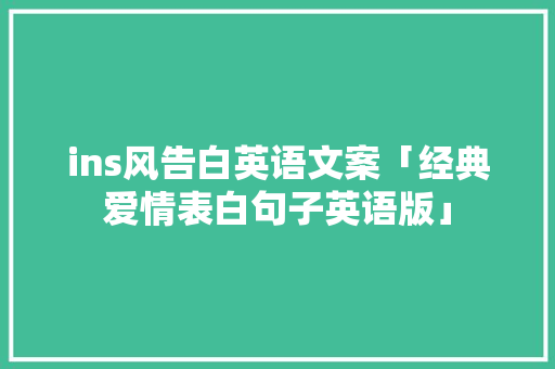 ins风告白英语文案「经典爱情表白句子英语版」 ins风告白英语文案「经典爱情表白句子英语版」 聊天话题