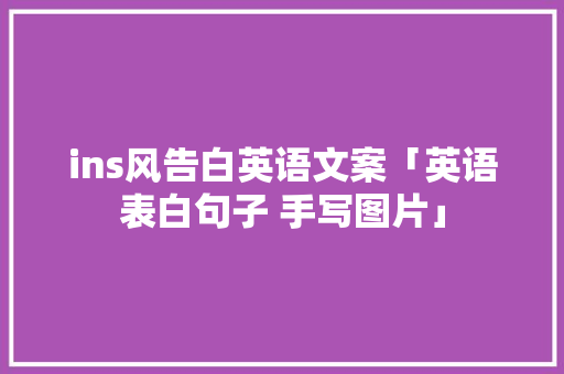 ins风告白英语文案「英语表白句子 手写图片」 ins风告白英语文案「英语表白句子 手写图片」 聊天话题