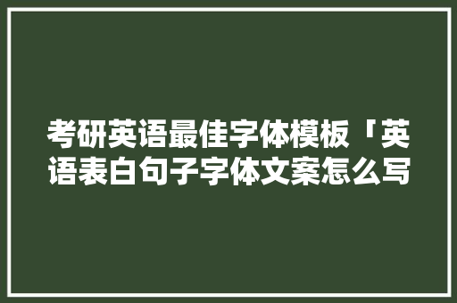 考研英语最佳字体模板「英语表白句子字体文案怎么写」 考研英语最佳字体模板「英语表白句子字体文案怎么写」 表白句子