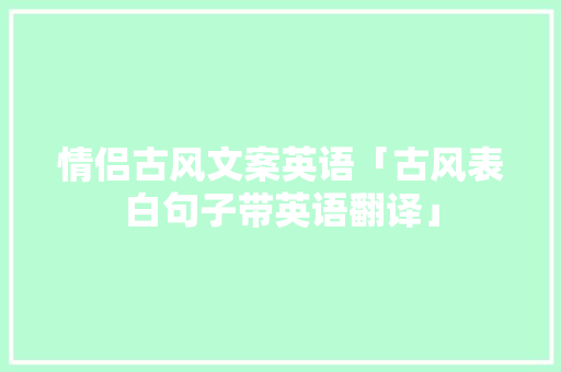 情侣古风文案英语「古风表白句子带英语翻译」