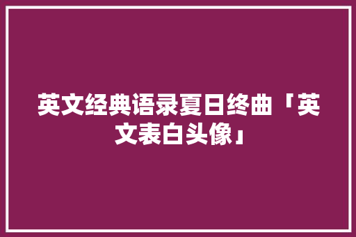 英文经典语录夏日终曲「英文表白头像」 英文经典语录夏日终曲「英文表白头像」 撩妹套路