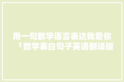 用一句数学语言表达我爱你「数学表白句子英语翻译版图片」 用一句数学语言表达我爱你「数学表白句子英语翻译版图片」 恋爱技巧