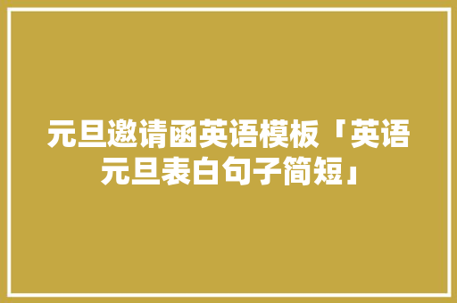元旦邀请函英语模板「英语元旦表白句子简短」