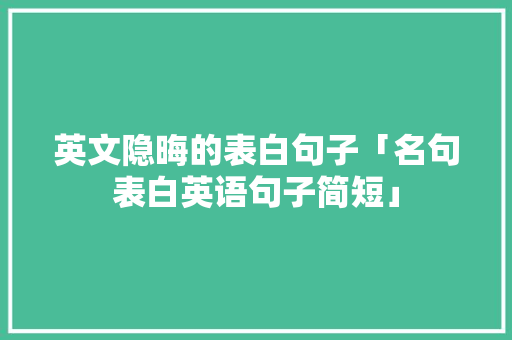英文隐晦的表白句子「名句表白英语句子简短」