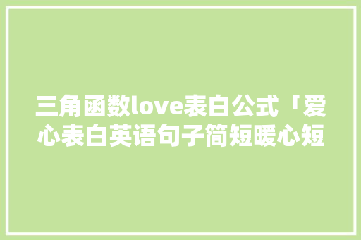 三角函数love表白公式「爱心表白英语句子简短暖心短句」