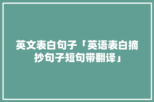 英文表白句子「英语表白摘抄句子短句带翻译」 英文表白句子「英语表白摘抄句子短句带翻译」 表白句子