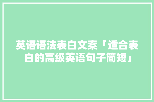 英语语法表白文案「适合表白的高级英语句子简短」 表白句子