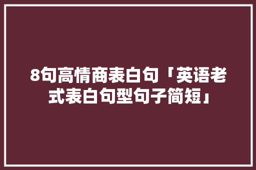 8句高情商表白句「英语老式表白句型句子简短」