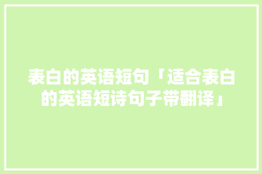 表白的英语短句「适合表白的英语短诗句子带翻译」 表白的英语短句「适合表白的英语短诗句子带翻译」 土味情话