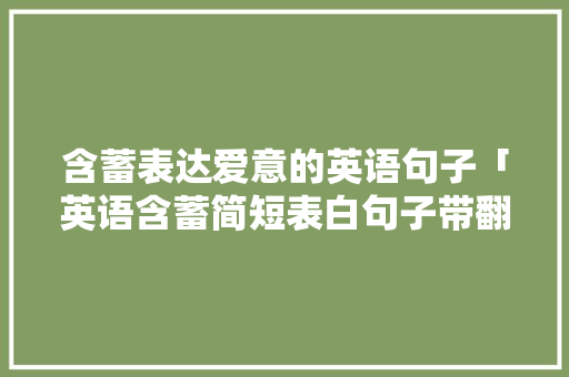 含蓄表达爱意的英语句子「英语含蓄简短表白句子带翻译」