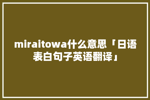 miraitowa什么意思「日语表白句子英语翻译」