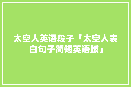 太空人英语段子「太空人表白句子简短英语版」