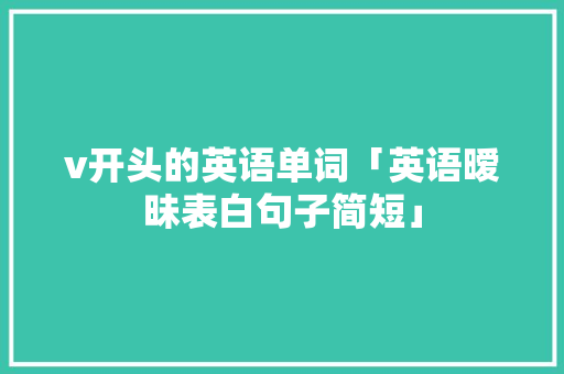 v开头的英语单词「英语暧昧表白句子简短」