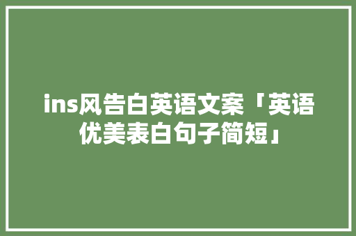 ins风告白英语文案「英语优美表白句子简短」 ins风告白英语文案「英语优美表白句子简短」 表白句子