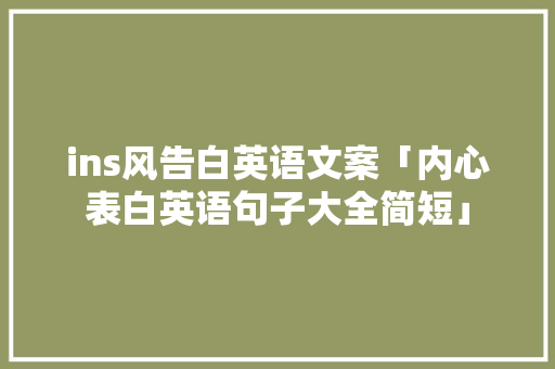 ins风告白英语文案「内心表白英语句子大全简短」 ins风告白英语文案「内心表白英语句子大全简短」 表白句子