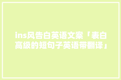 ins风告白英语文案「表白高级的短句子英语带翻译」 ins风告白英语文案「表白高级的短句子英语带翻译」 聊天话题