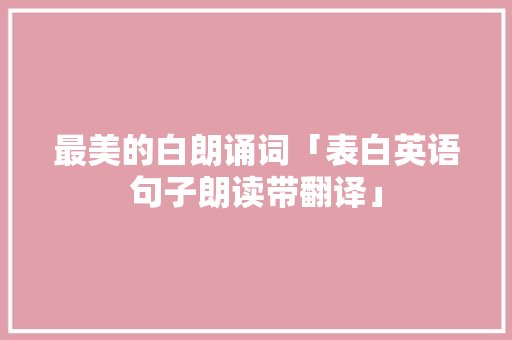 最美的白朗诵词「表白英语句子朗读带翻译」