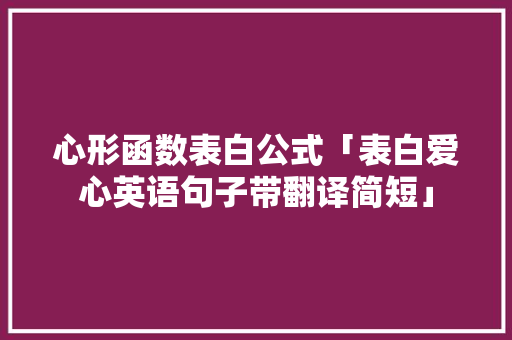 心形函数表白公式「表白爱心英语句子带翻译简短」