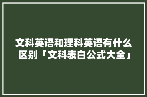 文科英语和理科英语有什么区别「文科表白公式大全」