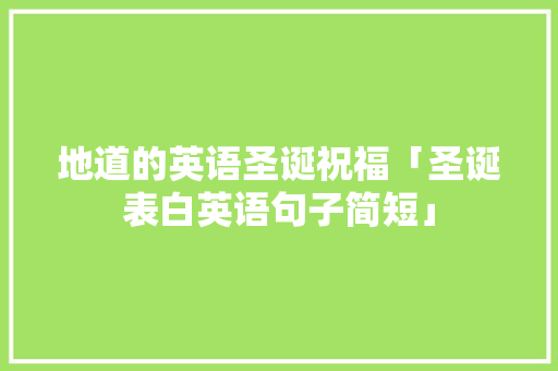 地道的英语圣诞祝福「圣诞表白英语句子简短」