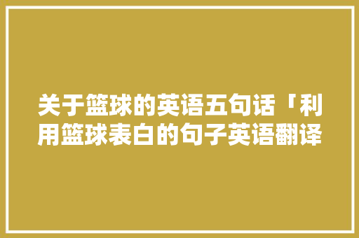 关于篮球的英语五句话「利用篮球表白的句子英语翻译」