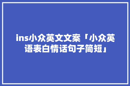 ins小众英文文案「小众英语表白情话句子简短」